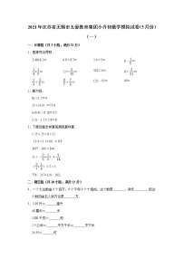 六年级下册数学试题—2021年江苏省无锡市小升初数学模拟试卷（5月份）（一）（含解析）