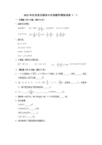 六年级下册数学试题—2021年江苏省无锡市小升初数学模拟试卷（一）（含解析）