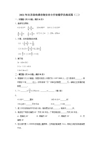 六年级下册数学试题—2021年江苏省南通市海安市小升初数学仿真试卷（二）苏教版含解析（含解析）