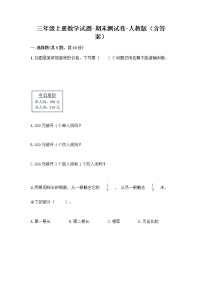 2020-2021学年三年级上册数学试题-期末测试卷-人教版（含答案）