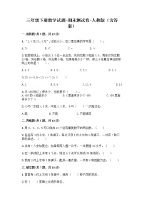 2020-2021学年三年级下册数学试题-期末测试卷-人教版（含答案）