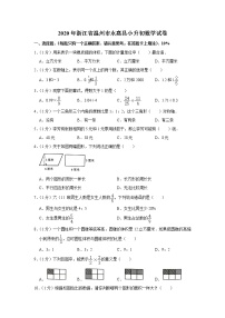 六年级下册数学试题-2020年浙江省温州市永嘉县小升初数学试卷 浙教版 含答案