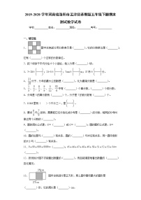 2019-2020学年河南省洛阳市孟津县苏教版五年级下册期末测试数学试卷（word版 含答案）