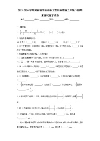 2019-2020学年河南省平顶山市卫东区苏教版五年级下册期末测试数学试卷（word版 含答案）