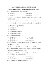 六年级下册数学试卷 2020学湖南省张家界市永定区小升初数学试卷 人教版