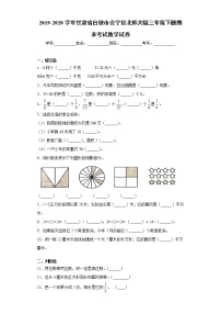 2019-2020学年甘肃省白银市会宁县北师大版三年级下册期末考试数学试卷（word版含答案）