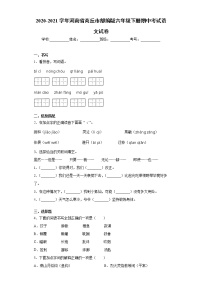 2020-2021学年河南省商丘市实验小学部编版六年级下册期中考试语文试卷（word版 含答案）