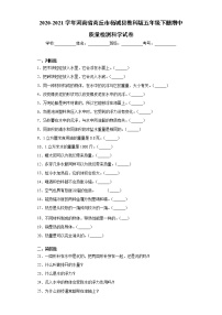 2020-2021学年河南省商丘市柘城县教科版五年级下册期中质量检测科学试卷（word版 含答案）