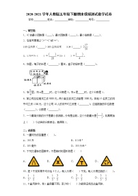 2020-2021学年人教版五年级下册期末模拟测试数学试卷（word版 含答案）