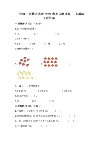 2020-2021学年一年级下册数学试题-2021春期末测试卷二-人教版（含答案）