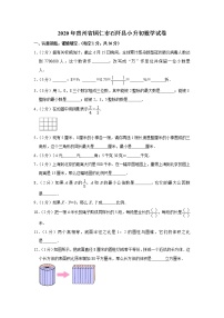 六年级下册数学试题   2020年贵州省铜仁市石阡县小升初数学试卷（带解析）