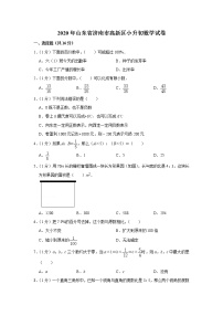 六年级下册数学试题-2020年山东省济南市高新区小升初数学试卷人教版 含答案