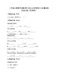 小学数学北师大版二年级上册八 6~9的乘法口诀综合与测试精品同步达标检测题