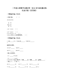 小学数学北师大版二年级上册一 加与减综合与测试精品巩固练习