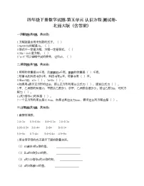 小学数学北师大版四年级下册五 认识方程综合与测试优秀课堂检测