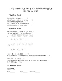 小学数学西师大版二年级下册三 三位数的加减法综合与测试优秀当堂达标检测题