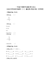 西师大版一年级下册七 100以内的加法和减法（二）综合与测试精品当堂检测题