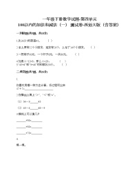 西师大版一年级下册四 100以内的加法和减法（一）综合与测试优秀课时训练