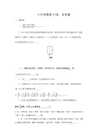 小升初数模拟1- (19)含答案