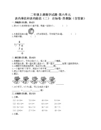 数学苏教版六 表内乘法和表内除法（二）精品课后复习题