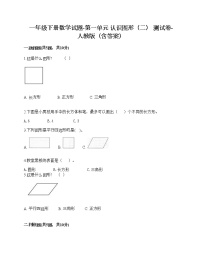 人教版一年级下册1. 认识图形（二）精品同步训练题