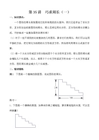 【讲义】三年级 奥数《举一反三》 第35讲 巧求周长(一)