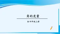 人教版四年级上册角的度量背景图课件ppt