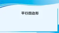 小学数学人教版四年级上册5 平行四边形和梯形平行四边形和梯形集体备课课件ppt