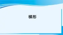 小学平行四边形和梯形背景图课件ppt