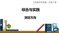 小学苏教版三 认识方向课堂教学课件ppt