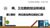 2020-2021学年六 两、三位数的加法和减法课文内容ppt课件