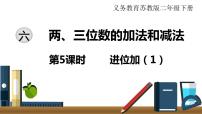 小学数学苏教版二年级下册六 两、三位数的加法和减法图文ppt课件