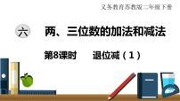 2020-2021学年六 两、三位数的加法和减法教课课件ppt