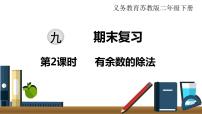 小学数学苏教版二年级下册九 期末复习背景图课件ppt