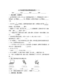 人教版小学数学六年级下册数学试题-小升初期末模拟测试卷（一）（含答案）