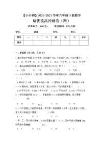 【小升初培优拔高】2020-2021学年人教版六年级下册数学培优拔高冲刺卷（四） 人教版（含答案）