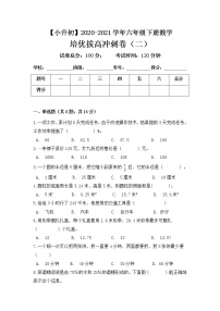 【小升初培优拔高】2020-2021学年人教版六年级下册数学培优拔高冲刺卷（二） 人教版（含答案）