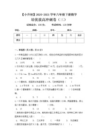 【小升初培优拔高】2020-2021学年人教版六年级下册数学培优拔高冲刺卷（三） 人教版（含答案）