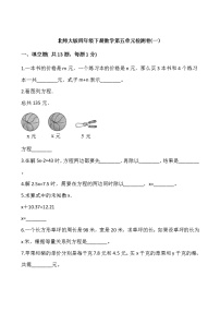 北师大版四年级下册数学第五单元检测卷(一）word版 含答案