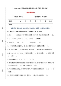 【名师押题】2021年人教版六年级下册数学毕业考试期末押题卷4（含答案）