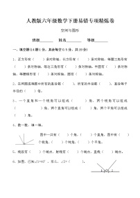 【易错专练】人教版小学数学六年级下册第六单元   空间与图形  精炼卷（含答案） (1)