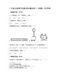 二年级上册数学试题-期末测试卷三-人教版（含答案）