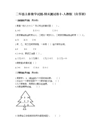 二年级上册数学试题-期末测试卷十-人教版（含答案）