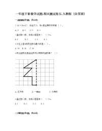 一年级下册数学试题-期末测试卷五-人教版（含答案）