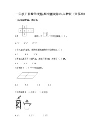 一年级下册数学试题-期中测试卷六-人教版（含答案）