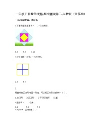 一年级下册数学试题-期中测试卷二-人教版（含答案）