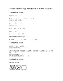 一年级上册数学试题-期末测试卷三-人教版（含答案）