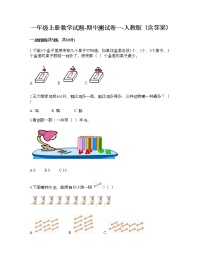 一年级上册数学试题-期中测试卷一-人教版（含答案）