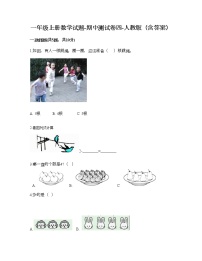 一年级上册数学试题-期中测试卷四-人教版（含答案）