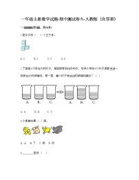 一年级上册数学试题-期中测试卷九-人教版（含答案）